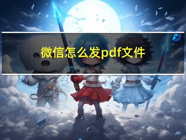 微信怎么发pdf文件的相关图片