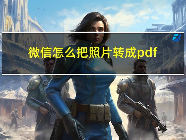 微信怎么把照片转成pdf的相关图片