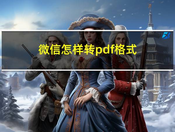 微信怎样转pdf格式的相关图片