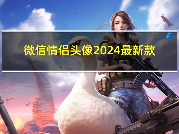 微信情侣头像2024最新款的相关图片