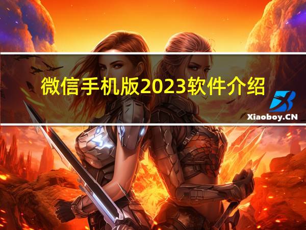 微信手机版2023软件介绍的相关图片