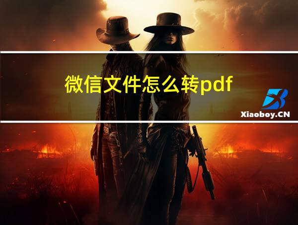 微信文件怎么转pdf的相关图片