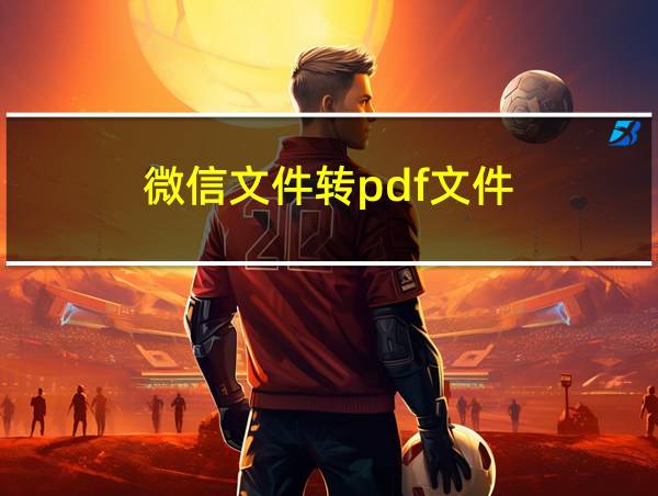 微信文件转pdf文件的相关图片