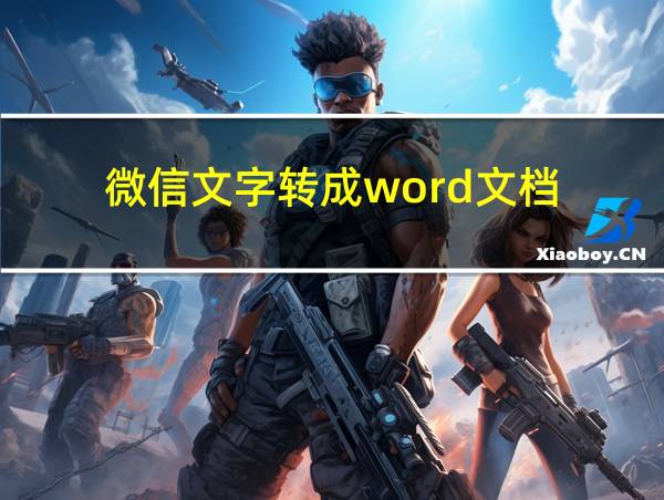 微信文字转成word文档的相关图片