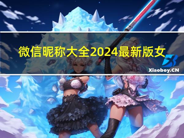 微信昵称大全2024最新版女生的相关图片