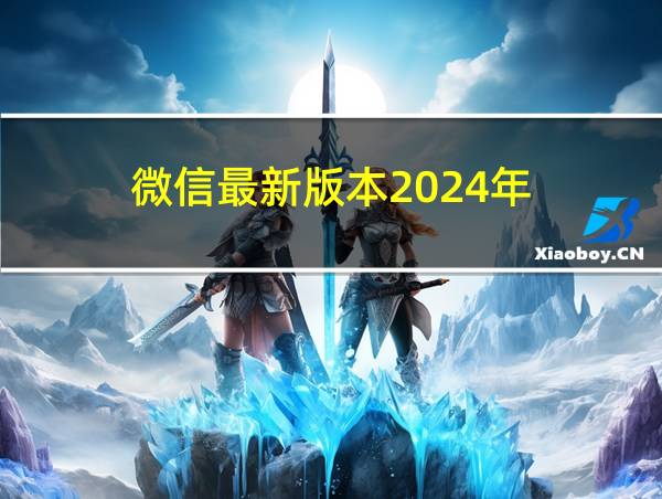 微信最新版本2024年的相关图片