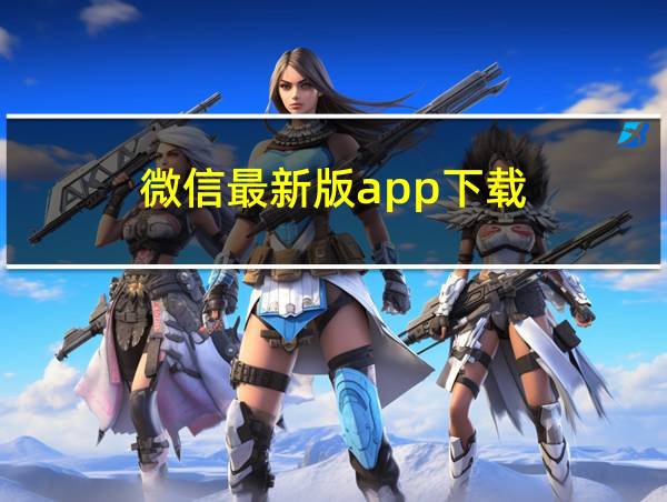 微信最新版app下载的相关图片