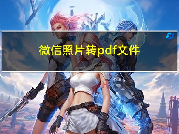 微信照片转pdf文件的相关图片