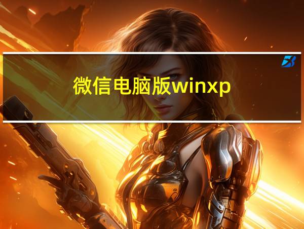 微信电脑版winxp的相关图片