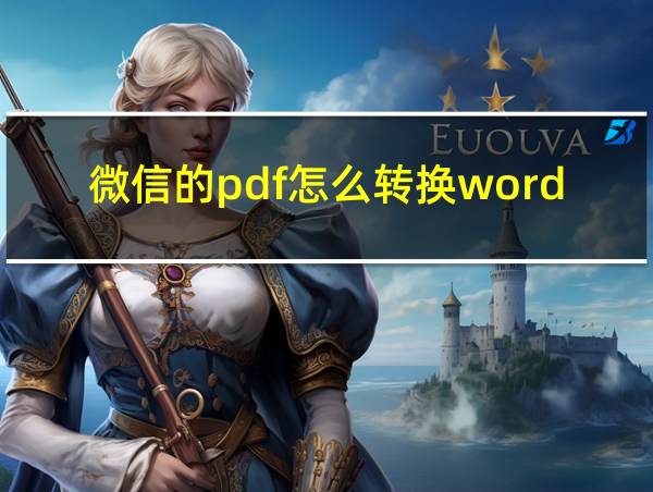 微信的pdf怎么转换word的相关图片