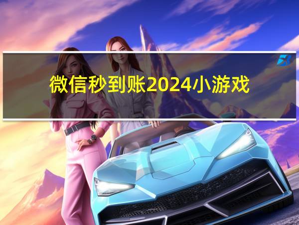 微信秒到账2024小游戏的相关图片