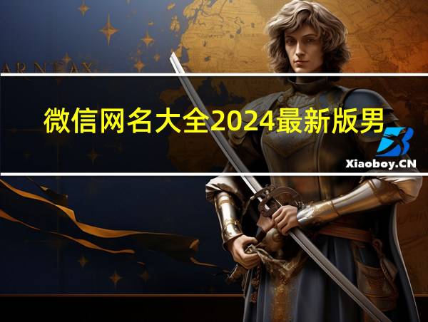 微信网名大全2024最新版男的相关图片