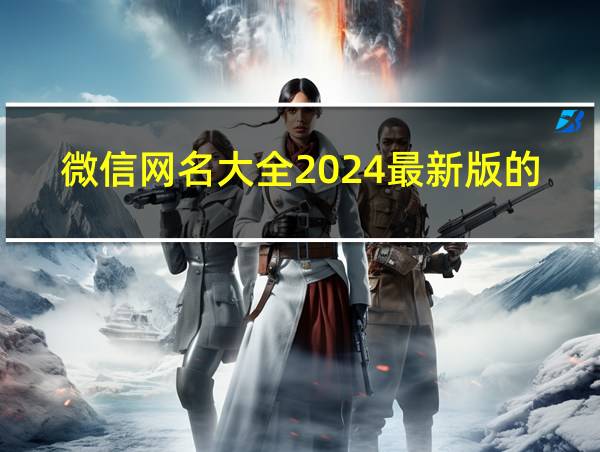 微信网名大全2024最新版的发财幸运2个字的相关图片