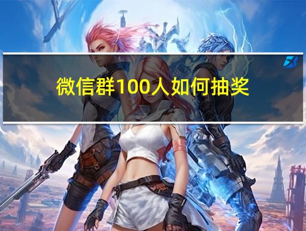 微信群100人如何抽奖的相关图片