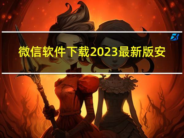 微信软件下载2023最新版安装的相关图片