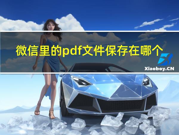 微信里的pdf文件保存在哪个文件夹的相关图片