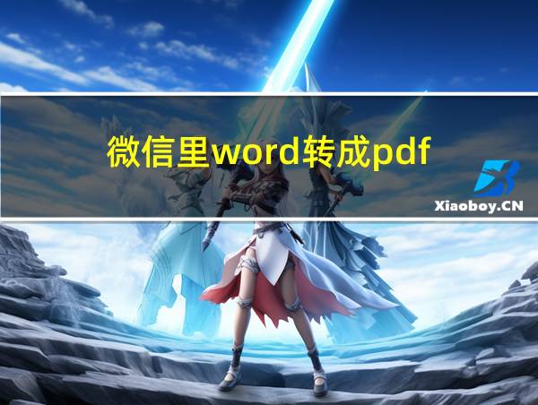 微信里word转成pdf的相关图片