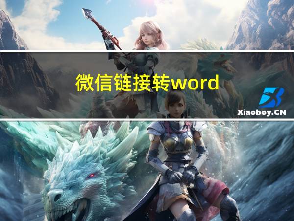 微信链接转word的相关图片