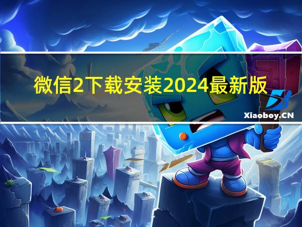 微信2下载安装2024最新版的相关图片