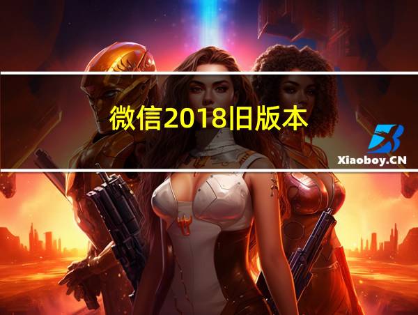 微信2018旧版本的相关图片