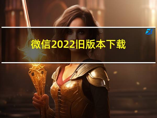 微信2022旧版本下载的相关图片