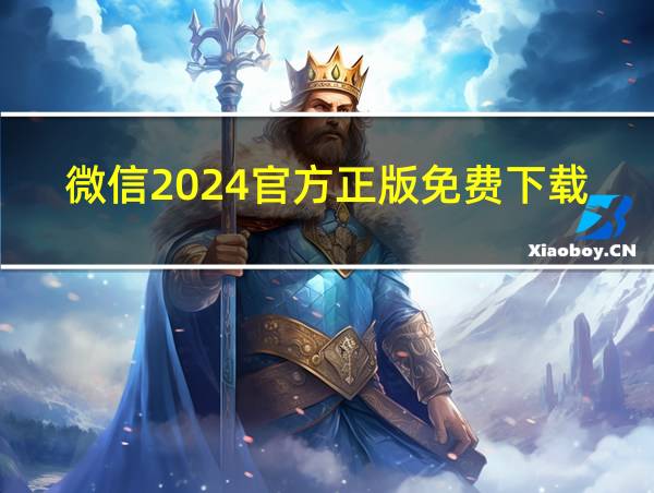 微信2024官方正版免费下载的相关图片