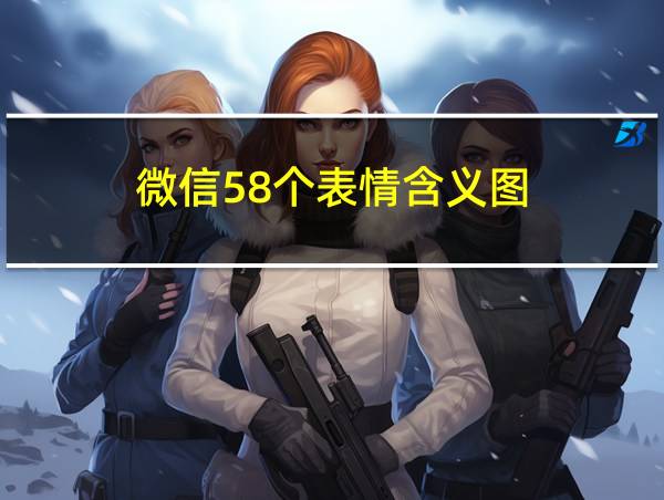 微信58个表情含义图的相关图片