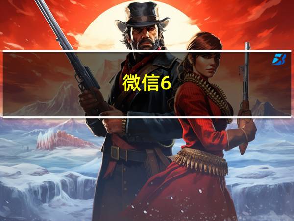 微信6.0版本的相关图片