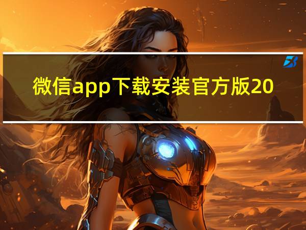 微信app下载安装官方版2023的相关图片