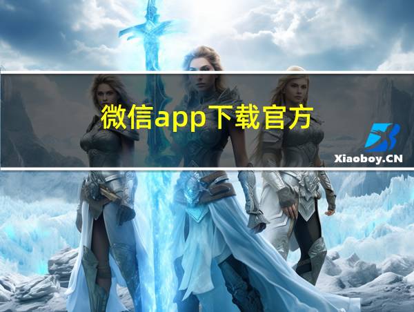 微信app下载官方的相关图片