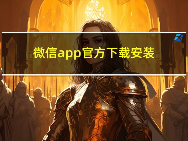 微信app官方下载安装的相关图片