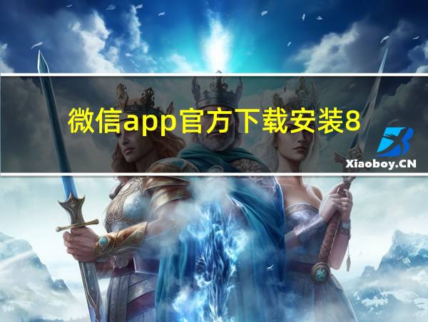 微信app官方下载安装8.0.35的相关图片