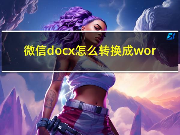 微信docx怎么转换成word文档的相关图片