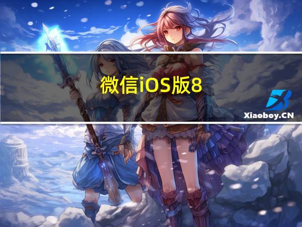 微信iOS版8.0.52更新的相关图片