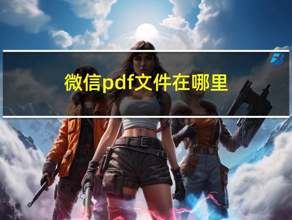 微信pdf文件在哪里的相关图片