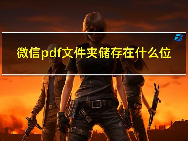 微信pdf文件夹储存在什么位置的相关图片