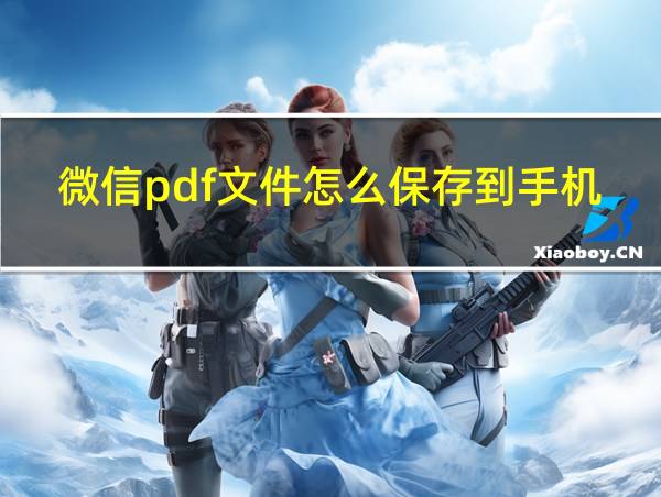 微信pdf文件怎么保存到手机的相关图片