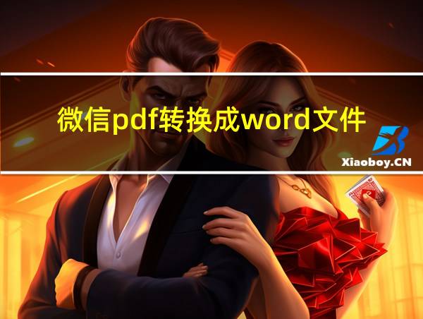 微信pdf转换成word文件的相关图片