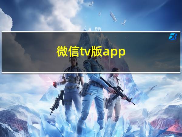 微信tv版app的相关图片