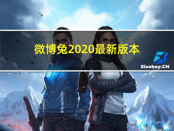 微博兔2020最新版本的相关图片