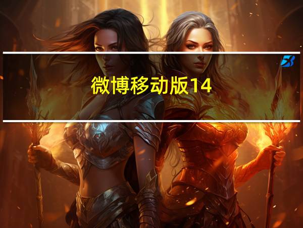 微博移动版14.2.2的相关图片