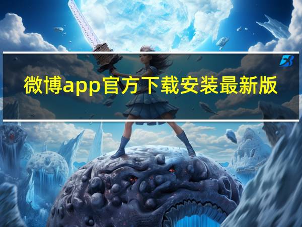 微博app官方下载安装最新版本的相关图片