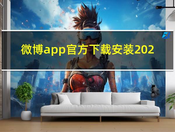 微博app官方下载安装2023的相关图片