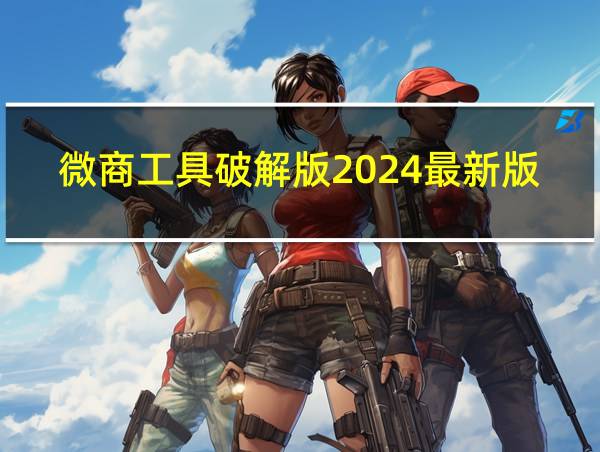 微商工具破解版2024最新版的相关图片