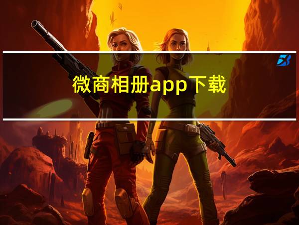 微商相册app下载的相关图片