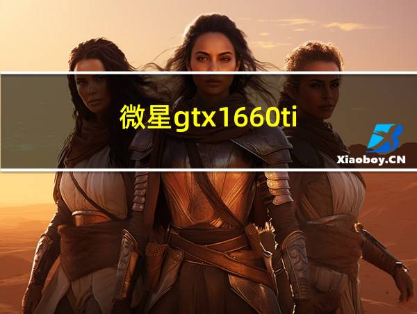 微星gtx1660ti的相关图片