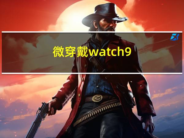 微穿戴watch9的相关图片