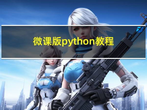 微课版python教程的相关图片