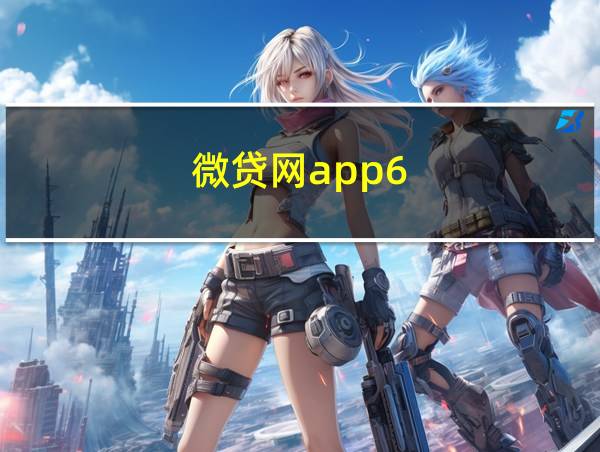 微贷网app6.9.8下载安装的相关图片