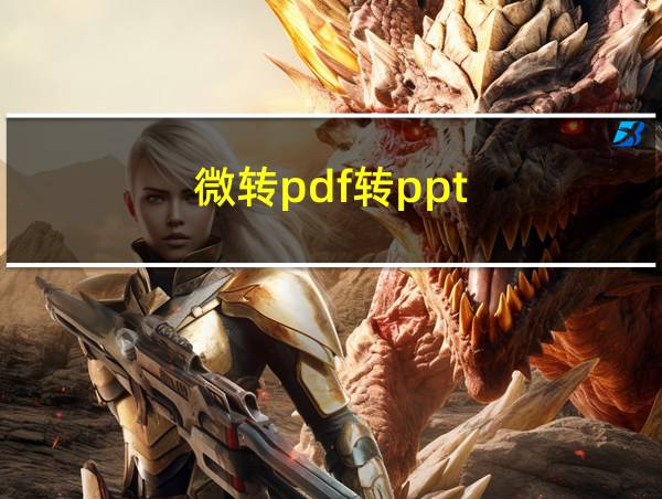 微转pdf转ppt的相关图片